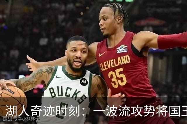 湖人奇迹时刻：一波流攻势将国王彻底击溃，领先优势高达32分！